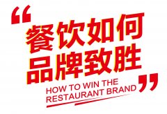 郑州品牌策划公司：餐饮时代