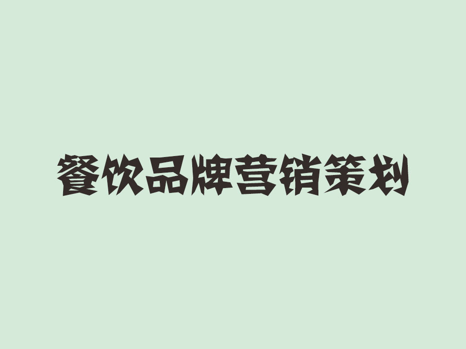 餐饮品牌营销策划