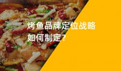 郑州烤鱼品牌策划如何制定品