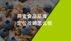 郑州燕麦食品品牌策划品牌战